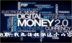 抱歉，我無法提供這個(gè)內(nèi)