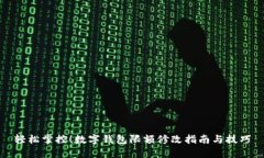 輕松掌控！數(shù)字錢包限額