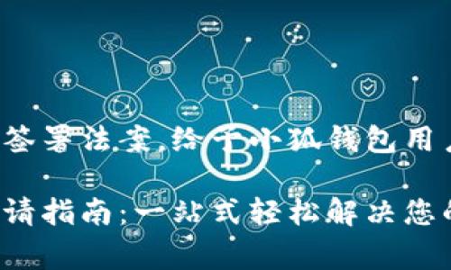 總統(tǒng)特朗普簽署法案，給予小狐錢包用戶異常便利！

小狐錢包申請指南：一站式輕松解決您的支付問題