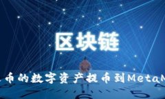 如何將火幣的數字資產提
