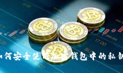 如何安全使用加密錢包中的私鑰？