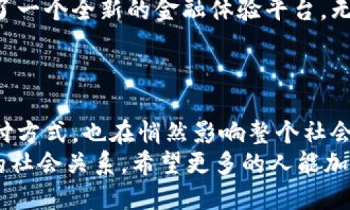    農(nóng)行數(shù)字內(nèi)測錢包：開啟便捷金融新體驗(yàn)  /   
 guanjianci  農(nóng)行, 數(shù)字錢包, 內(nèi)測  /guanjianci 

引言：數(shù)字金融的新時(shí)代
隨著科技的不斷進(jìn)步，數(shù)字金融的發(fā)展如火如荼，越來越多的人開始接受和使用這些新興的金融工具。在這個(gè)快速變化的時(shí)代，農(nóng)行為了順應(yīng)潮流，推出了數(shù)字內(nèi)測錢包，為用戶提供了一種全新的金融服務(wù)體驗(yàn)。可以想象，這不僅是一次技術(shù)的革新，更是我們?nèi)粘＝鹑谏畹囊淮晤嵏埠蜕?jí)！

什么是農(nóng)行數(shù)字內(nèi)測錢包？
農(nóng)行數(shù)字內(nèi)測錢包是 Agricultural Bank of China（農(nóng)行）推出的一款數(shù)字錢包應(yīng)用，它的目的在于為用戶提供更加便捷、安全、智能的金融服務(wù)。通過這一數(shù)字錢包，用戶可以隨時(shí)隨地進(jìn)行支付、轉(zhuǎn)賬、查詢賬戶余額等一系列操作，仿佛手中多了一位隨身的財(cái)務(wù)助理，可謂是時(shí)代進(jìn)步的產(chǎn)物！

主要功能：便捷與安全的完美結(jié)合
農(nóng)行數(shù)字內(nèi)測錢包擁有許多實(shí)用的功能，讓用戶的金融生活變得更加簡單。例如：
ul
    listrong快速支付：/strong無論是線上購物還是線下消費(fèi)，用戶都可以通過錢包快速完成支付流程，省去了找零錢和輸入復(fù)雜密碼的煩惱！/li
    listrong轉(zhuǎn)賬便捷：/strong用戶之間的轉(zhuǎn)賬只需幾秒鐘，再也不需要擔(dān)心銀行卡帶來的麻煩，簡單的操作讓人倍感輕松！/li
    listrong賬戶管理：/strong通過數(shù)字錢包，用戶可以隨時(shí)查看自己的賬戶余額、交易記錄等信息，讓理財(cái)變得直觀、清晰，省心又省時(shí)！/li
    listrong安全保障：/strong農(nóng)行數(shù)字內(nèi)測錢包采用了先進(jìn)的加密技術(shù)，確保用戶的信息安全。您的每一筆交易都在保護(hù)傘之下，無需擔(dān)心信息泄露的風(fēng)險(xiǎn)！/li
/ul

用戶體驗(yàn)：真實(shí)的反饋與感受
在內(nèi)測階段，許多用戶已經(jīng)開始使用農(nóng)行數(shù)字內(nèi)測錢包。根據(jù)部分用戶的反饋，整體體驗(yàn)非常不錯(cuò)，越來越多的人將其視為自己日常生活中不可或缺的重要工具。他們一致認(rèn)為，這款數(shù)字錢包的操作界面，使用邏輯清晰，即便是對(duì)金融產(chǎn)品不夠熟悉的用戶，也能很快上手！
有用戶興奮地表示：“使用農(nóng)行數(shù)字內(nèi)測錢包后，我的生活發(fā)生了翻天覆地的變化！不再為排隊(duì)取錢而煩惱，隨時(shí)隨地都能管理自己的資產(chǎn)，真的是太棒了！”多么令人振奮的體驗(yàn)??！

安全性：金融科技的護(hù)航
在數(shù)字金融時(shí)代，安全性是用戶最為關(guān)心的問題之一。農(nóng)行數(shù)字內(nèi)測錢包在這一點(diǎn)上非常注重，采用了多重身份驗(yàn)證和數(shù)據(jù)加密技術(shù)，確保用戶的財(cái)務(wù)信息和交易數(shù)據(jù)在各個(gè)環(huán)節(jié)中的安全。比如，在用戶登錄時(shí)，需要輸入密碼和動(dòng)態(tài)驗(yàn)證碼，以此增加賬戶的安全性。
這讓用戶安心地進(jìn)行線上交易，就像在家中輕松享受美食，不用擔(dān)心外面的食物是否衛(wèi)生一般。對(duì)于每一位使用者來說，這種安全感是最基本也是最重要的保障！

未來展望：數(shù)字錢包的無限可能
展望未來，農(nóng)行數(shù)字內(nèi)測錢包的功能還有望進(jìn)一步擴(kuò)展。比如，未來可能會(huì)加入更多的智能理財(cái)工具，幫助用戶進(jìn)行資產(chǎn)分析、投資決策等，讓用戶的理財(cái)更加科學(xué)、合理。而且，用戶還可以通過定期的更新和反饋，參與到產(chǎn)品的持續(xù)中，真的是與農(nóng)行共同成長的過程。
這樣一來，不僅僅是單純的金融工具，農(nóng)行數(shù)字內(nèi)測錢包更像是一個(gè)智慧金融生活的平臺(tái)，讓我們在管理財(cái)務(wù)的同時(shí)，也能享受到更多的樂趣和便利!

結(jié)語：擁抱未來的數(shù)字金融生活
在快速發(fā)展的數(shù)字時(shí)代，數(shù)字錢包的出現(xiàn)無疑為我們的生活帶來了深刻的變化。農(nóng)行數(shù)字內(nèi)測錢包作為合作的一份子，為我們提供了一個(gè)全新的金融體驗(yàn)平臺(tái)。無論是支付、轉(zhuǎn)賬、還是財(cái)務(wù)管理，數(shù)字錢包都在不斷提升我們的生活品質(zhì)，讓我們在享受便捷的同時(shí)，不再背負(fù)過多的經(jīng)濟(jì)負(fù)擔(dān)！
讓我們一起期待農(nóng)行數(shù)字內(nèi)測錢包帶來的更多可能，擁抱屬于我們的數(shù)字金融生活新時(shí)代吧！多么令人憧憬的未來??！ 

延伸閱讀：數(shù)字金融的文化意義
除了保障用戶的便利與安全，數(shù)字錢包的推廣亦是推動(dòng)社會(huì)發(fā)展與變革的重要力量。在這個(gè)過程中，數(shù)字錢包不僅改變了個(gè)人的支付方式，也在悄然影響整個(gè)社會(huì)的資金流動(dòng)與文化交流。數(shù)字金融的普及，能夠更好地促進(jìn)商業(yè)效益，增強(qiáng)消費(fèi)者信任，讓大家在互動(dòng)中更加緊密地聯(lián)系在一起。
總之，數(shù)字金融不再只是冷冰冰的交易，它也滲透到我們的文化生活中。我們在使用數(shù)字錢包的同時(shí)，也在接受新的文化，構(gòu)建著新的社會(huì)關(guān)系。希望更多的人能加入到這個(gè)潮流中，感受數(shù)字金融帶來的種種便利與樂趣！