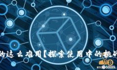 數(shù)字錢包真的這么難用？