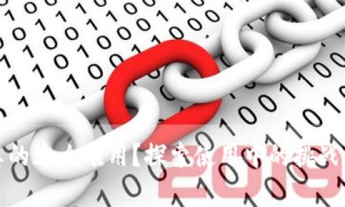 數(shù)字錢包真的這么難用？探索使用中的挑戰(zhàn)與解決方案