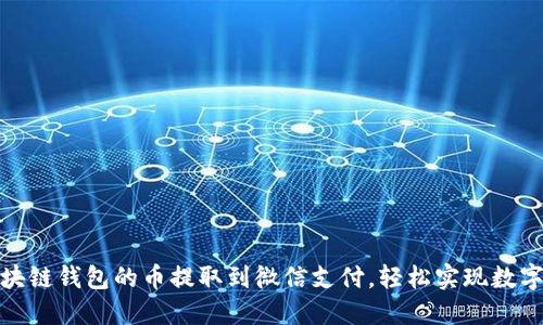 如何將區(qū)塊鏈錢包的幣提取到微信支付，輕松實現(xiàn)數(shù)字資產(chǎn)轉(zhuǎn)賬