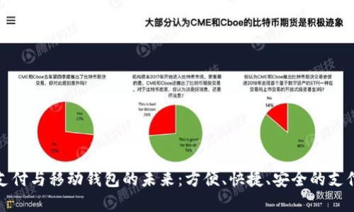 數(shù)字支付與移動錢包的未來：方便、快捷、安全的支付方式