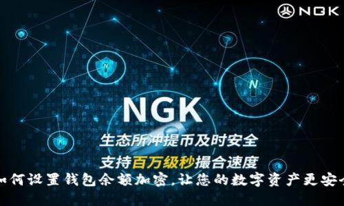 如何設(shè)置錢包余額加密，讓您的數(shù)字資產(chǎn)更安全