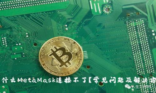 為什么MetaMask連接不了？常見問題及解決方案