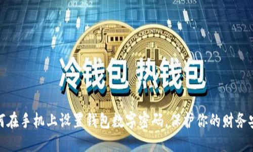 如何在手機(jī)上設(shè)置錢包數(shù)字密碼，保護(hù)你的財(cái)務(wù)安全