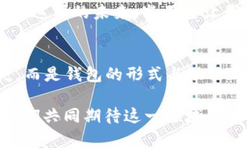   數(shù)字貨幣為何失去錢(qián)包？深度解析背后的原因 / 
 guanjianci 數(shù)字貨幣, 錢(qián)包, 區(qū)塊鏈 /guanjianci 

引言：數(shù)字貨幣的崛起與錢(qián)包的消失
在過(guò)去的幾年中，數(shù)字貨幣如雨后春筍般涌現(xiàn)，吸引了全球投資者的目光。從比特幣到以太坊，數(shù)字資產(chǎn)的蓬勃發(fā)展為我們開(kāi)啟了全新的金融世界。然而，伴隨著數(shù)字貨幣的興起，錢(qián)包這一概念似乎逐漸淡出人們的視野。為何如此？這不僅是數(shù)字貨幣發(fā)展的一個(gè)有趣現(xiàn)象，更是一個(gè)值得深思的課題！

錢(qián)包的基本功能與概念
在深入探討數(shù)字貨幣失去錢(qián)包的現(xiàn)象之前，我們有必要先了解一下錢(qián)包的基本功能和概念。數(shù)字貨幣錢(qián)包，作為一種存儲(chǔ)、接收和發(fā)送數(shù)字資產(chǎn)的工具，曾是一切數(shù)字貨幣交易的基礎(chǔ)。無(wú)論是熱錢(qián)包（在線錢(qián)包）還是冷錢(qián)包（離線錢(qián)包），這些工具不僅為用戶提供了便捷的資產(chǎn)管理方式，也確保了資金的安全性。

然而，傳統(tǒng)錢(qián)包的一些局限性開(kāi)始顯現(xiàn)。隨著技術(shù)的不斷進(jìn)步，越來(lái)越多的用戶開(kāi)始尋求更簡(jiǎn)便、安全的方式來(lái)管理他們的數(shù)字資產(chǎn)。于是，數(shù)字貨幣的自然演變便自然而然地走向了錢(qián)包的“消失”。

技術(shù)進(jìn)步帶來(lái)的新機(jī)遇
隨著區(qū)塊鏈技術(shù)的不斷發(fā)展，新的協(xié)議和工具相繼推出，這些進(jìn)步使得用戶在進(jìn)行數(shù)字貨幣交易時(shí)，不再單獨(dú)依賴于錢(qián)包。例如，去中心化金融（DeFi）平臺(tái)的興起，用戶可以直接在鏈上進(jìn)行交易，而無(wú)需傳統(tǒng)意義上的錢(qián)包。簡(jiǎn)而言之，隨著技術(shù)的進(jìn)步，錢(qián)包的功能正在融入到區(qū)塊鏈生態(tài)系統(tǒng)的其他部分，用戶可以輕松實(shí)現(xiàn)資產(chǎn)管理與交易。

用戶體驗(yàn)的重塑
如今，用戶對(duì)數(shù)字貨幣的使用愈發(fā)注重體驗(yàn)。傳統(tǒng)錢(qián)包在用戶的使用過(guò)程中，常常會(huì)顯得繁瑣和復(fù)雜。令人欣慰的是，現(xiàn)代數(shù)字貨幣平臺(tái)和應(yīng)用提供了更加友好的用戶界面，使得用戶可以更直觀、快速地進(jìn)行交易。想象一下，當(dāng)你只需幾步點(diǎn)擊即可完成整個(gè)交易流程，是多么令人振奮的事情?。?
這種用戶體驗(yàn)的轉(zhuǎn)變意味著，錢(qián)包作為一個(gè)單獨(dú)的工具，正逐漸被整合到更加綜合和復(fù)雜的應(yīng)用中去。這使得錢(qián)包的功能和概念變得模糊，甚至可以說(shuō)，錢(qián)包已經(jīng)“消失”在用戶的視線之外。

安全性的問(wèn)題與挑戰(zhàn)
數(shù)字貨幣的安全性問(wèn)題一直以來(lái)都是個(gè)棘手的話題，尤其是在眾多交易平臺(tái)出現(xiàn)虧損、被黑客攻擊的事件后。錢(qián)包的安全性雖然很重要，但并不是唯一的解決手段。如今很多平臺(tái)開(kāi)始采用更加先進(jìn)的多重簽名和智能合約技術(shù)，這使得資產(chǎn)的安全性變得更加高效和便捷，用戶再也不需要單純依靠一個(gè)錢(qián)包來(lái)保障他們的資產(chǎn)安全了！

這樣的轉(zhuǎn)變意味著，在一定程度上，錢(qián)包的概念被重新定義了。用戶可以通過(guò)其他形式的保障措施進(jìn)行資產(chǎn)管理，而不再局限于傳統(tǒng)的數(shù)字錢(qián)包。也因此，當(dāng)我們說(shuō)數(shù)字貨幣失去了錢(qián)包，這實(shí)際上是說(shuō)錢(qián)包的“表現(xiàn)形式”正在發(fā)生變化，而不是說(shuō)它完全消失了。

市場(chǎng)需求與趨勢(shì)的演變
數(shù)字貨幣市場(chǎng)的需求一直在不斷演變，用戶的期望與使用習(xí)慣也在逐漸改變。以前用戶需要一個(gè)專用的錢(qián)包來(lái)存儲(chǔ)和管理他們的數(shù)字資產(chǎn)，而現(xiàn)在，快速交易和操作簡(jiǎn)單性已成為主要關(guān)注點(diǎn)。市場(chǎng)上越來(lái)越多的平臺(tái)不僅提供交易功能，還融入了社交、投資、融資等多維度服務(wù)，讓用戶在使用的過(guò)程中能夠體驗(yàn)到更多的樂(lè)趣與便捷。

這種新趨勢(shì)表明，錢(qián)包已不再是誰(shuí)的唯一選擇，而是數(shù)字貨幣交易中的一部分，或者更準(zhǔn)確地說(shuō)，可以被看作是一個(gè)更廣泛金融生態(tài)系統(tǒng)中的一個(gè)環(huán)節(jié)。驚嘆于這樣的市場(chǎng)演變，確實(shí)是數(shù)字貨幣這一領(lǐng)域的勃興與創(chuàng)新所帶來(lái)的美好體驗(yàn)！

未來(lái)展望：將錢(qián)包重新攜手
盡管錢(qián)包作為一個(gè)單獨(dú)的概念似乎正在消逝，但未必這是終點(diǎn)。相反，我們有理由相信，隨著區(qū)塊鏈技術(shù)的不斷進(jìn)步與創(chuàng)新，錢(qián)包的形式和功能將會(huì)得到新的定義與發(fā)展。未來(lái)的數(shù)字貨幣錢(qián)包或許會(huì)與其他金融工具、應(yīng)用和平臺(tái)更好地結(jié)合，無(wú)縫的資產(chǎn)管理將成為用戶使用數(shù)字貨幣的主流。

想象一下，當(dāng)錢(qián)包不僅僅是存儲(chǔ)與管理工具，更是集成了各種金融服務(wù)的平臺(tái)，用戶可以輕松實(shí)現(xiàn)交易、投資、借貸等多種功能，最終實(shí)現(xiàn)個(gè)人財(cái)富的全面管理。這樣的未來(lái)，豈不是讓我們倍感期待？多么令人振奮的想法?。?
結(jié)論：數(shù)字貨幣與錢(qián)包的重塑關(guān)系
綜上所述，數(shù)字貨幣為何失去了錢(qián)包這一概念，主要是由于技術(shù)進(jìn)步、用戶體驗(yàn)的重塑、市場(chǎng)需求的變化等多個(gè)因素的共同影響。但這并不意味著錢(qián)包的消失，而是錢(qián)包的形式與功能正在不斷演變。在未來(lái)的發(fā)展過(guò)程中，我們期待看到更具創(chuàng)新性、便利性的錢(qián)包形式再次登場(chǎng)，成為數(shù)字貨幣生態(tài)中不可或缺的一部分！

因此，雖然錢(qián)包似乎從我們的視野中“消失”了，但本質(zhì)上它的角色和功能正在重新構(gòu)建。無(wú)論如何，不可否認(rèn)的是，數(shù)字貨幣世界的未來(lái)充滿了無(wú)限可能，讓我們共同期待這一領(lǐng)域的下一個(gè)輝煌篇章吧！