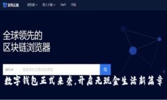 數(shù)字錢包正式來襲，開啟