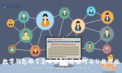 數(shù)字錢包掉了怎么辦？快