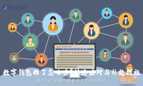 數(shù)字錢包掉了怎么辦？快速應(yīng)對(duì)與補(bǔ)救措施