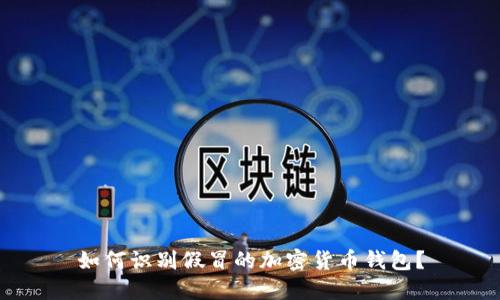 如何識(shí)別假冒的加密貨幣錢包？