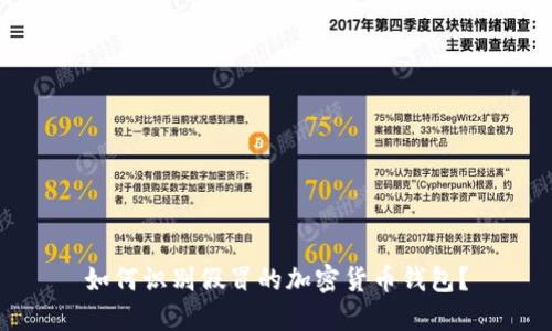 如何識(shí)別假冒的加密貨幣錢包？