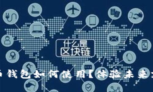 數(shù)字人民幣錢包如何使用？體驗未來支付新方式