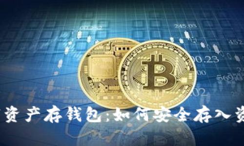 數(shù)字資產(chǎn)存錢包：如何安全存入資金？