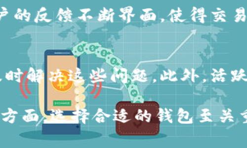 區(qū)塊鏈錢包的組成可以從多個(gè)方面進(jìn)行分析，通常可以分為以下幾個(gè)主要成員或元素。為了更好地理解這些元素，下面將詳細(xì)介紹區(qū)塊鏈錢包的結(jié)構(gòu)和作用。

1. 私鑰
私鑰是區(qū)塊鏈錢包中最重要的成員之一，它是一個(gè)隨機(jī)生成的字符串，用于簽名交易并證明對(duì)錢包中加密資產(chǎn)的擁有權(quán)。沒(méi)有私鑰，就無(wú)法訪問(wèn)和管理錢包中的數(shù)字貨幣。私鑰應(yīng)當(dāng)嚴(yán)格保密，如果被他人獲取，可能導(dǎo)致資財(cái)損失！多么令人震驚的現(xiàn)實(shí)??！

2. 公鑰
公鑰是與私鑰相對(duì)應(yīng)的密鑰，它可以被任何人查看，用于生成錢包地址。用戶可以將其公鑰（或錢包地址）分享給他人以接收資金。公鑰通過(guò)加密算法從私鑰生成，因此安全性較高。不過(guò)，需要注意的是，公鑰并不是完全安全的，若攻擊者能夠獲取到用戶的公鑰和其他信息，可能也會(huì)導(dǎo)致潛在的風(fēng)險(xiǎn)。

3. 錢包地址
錢包地址是用戶公開(kāi)的身份標(biāo)識(shí)，也是接收付款的“門(mén)牌號(hào)”。每個(gè)錢包地址都是從公鑰生成的，并且可能呈現(xiàn)為一串復(fù)雜的字符。用戶在進(jìn)行交易時(shí)，通常會(huì)使用他們的地址來(lái)接收資金。錢包地址的生成過(guò)程也非常安全，然而，許多人在使用時(shí)仍然要小心，以免發(fā)送到錯(cuò)誤的地址而造成資金損失！

4. 錢包軟件或硬件
錢包的類型分為軟件錢包和硬件錢包，前者通常是通過(guò)應(yīng)用程序或網(wǎng)頁(yè)提供服務(wù)，而后者則是專用的硬件設(shè)備。軟件錢包如手機(jī)應(yīng)用、電腦程序，使用方便，但安全性相對(duì)較低；而硬件錢包則將私鑰存儲(chǔ)在離線設(shè)備中，安全性能極高，但操作相對(duì)麻煩。選擇錢包的類型要參考使用習(xí)慣和安全需求，多么令人煩惱的選擇??！

5. 錢包功能模塊
不同的錢包可能會(huì)具有不同的功能模塊，包括但不限于交易歷史、余額查詢、資產(chǎn)管理和多幣種支持等。這些功能模塊提高了用戶的使用體驗(yàn)，使得管理、轉(zhuǎn)賬和接收數(shù)字資產(chǎn)變得更加方便、高效。日常的交易記錄讓用戶能夠及時(shí)了解自己的資金動(dòng)態(tài)，多么實(shí)用的功能啊！

6. 備份和恢復(fù)功能
優(yōu)秀的區(qū)塊鏈錢包都會(huì)設(shè)有備份和恢復(fù)功能，能夠幫助用戶在設(shè)備丟失或損壞時(shí)恢復(fù)資產(chǎn)。備份通常包括生成助記詞（通常為12個(gè)或24個(gè)詞）或?qū)С鏊借€，這些信息存儲(chǔ)安全后，可以用于重新創(chuàng)建錢包。這樣的功能大大提高了資產(chǎn)的安全性，確保用戶可以不必?fù)?dān)心因意外情況而造成的損失！

7. 安全機(jī)制
安全機(jī)制是任何一個(gè)錢包的核心組成部分，包括密碼保護(hù)、雙重認(rèn)證（2FA）和加密存儲(chǔ)等。這些安全措施非常重要，減少了黑客攻擊和信息泄露的風(fēng)險(xiǎn)，讓用戶能夠安心管理自己的數(shù)字資產(chǎn)。這種全方位的保護(hù)感覺(jué)真是無(wú)微不至，讓人倍感安心??！

8. 遵循的協(xié)議
區(qū)塊鏈錢包在運(yùn)行時(shí)，通常會(huì)遵循相關(guān)的協(xié)議，如比特幣的錢包可能會(huì)遵循BIP32、BIP39、BIP44等協(xié)議。這些協(xié)議定義了錢包與區(qū)塊鏈網(wǎng)絡(luò)交互的方式，確保了不同錢包之間的有效兼容性與安全性。了解這些協(xié)議能幫助用戶更加深入地認(rèn)識(shí)區(qū)塊鏈的運(yùn)作機(jī)制，真是一門(mén)值得研究的學(xué)問(wèn)??！

9. 用戶界面設(shè)計(jì)
對(duì)于任何一款錢包來(lái)說(shuō)，用戶界面的設(shè)計(jì)至關(guān)重要。簡(jiǎn)潔、明了的操作界面可以幫助用戶快速上手，減少使用過(guò)程中的困惑。優(yōu)秀的錢包會(huì)根據(jù)用戶的反饋不斷界面，使得交易和管理資產(chǎn)的過(guò)程更為流暢。令人驚喜的是，這樣的設(shè)計(jì)往往能提升用戶的整體使用體驗(yàn)，讓人心情愉悅??！

10. 客戶支持和社區(qū)互動(dòng)
最后，一個(gè)好的區(qū)塊鏈錢包還應(yīng)該提供有效的客戶支持和用戶社區(qū)。在使用錢包的過(guò)程中，難免會(huì)遇到各種問(wèn)題，良好的客戶支持可以幫助用戶及時(shí)解決這些問(wèn)題。此外，活躍的用戶社區(qū)也是交流和學(xué)習(xí)的好地方。能夠共享使用經(jīng)驗(yàn)，了解最新資訊，全都讓用戶感受到自身價(jià)值的體現(xiàn)，真是太棒了！

綜上所述，區(qū)塊鏈錢包的組成不僅包括私鑰、公鑰和錢包地址等基本元素，還涵蓋了錢包的軟件或硬件形式、功能模塊、安全機(jī)制、用戶界面等多個(gè)方面。選擇合適的錢包至關(guān)重要，它關(guān)乎到用戶的資金安全和使用體驗(yàn)。讓我們共同期待，區(qū)塊鏈錢包在未來(lái)能夠更加完善，帶給用戶更多的便捷與安心！