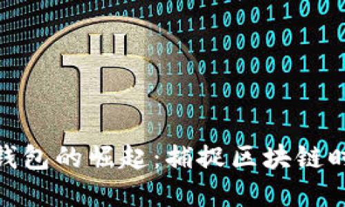 數(shù)字貨幣錢包的崛起：捕捉區(qū)塊鏈時代的機遇