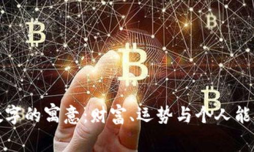 錢包與數(shù)字的寓意：財富、運勢與個人能量的體現(xiàn)