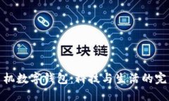 華為手機數(shù)字錢包：科技