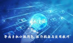 華為手機(jī)小狐錢包，操作