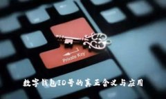數(shù)字錢包ID號(hào)的真正含義與