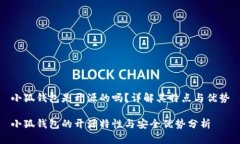 小狐錢(qián)包是開(kāi)源的嗎？詳