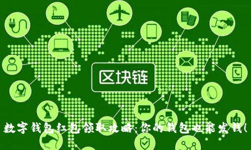 數(shù)字錢包紅包領(lǐng)取攻略：你的錢包也能發(fā)錢！