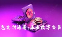 數(shù)字藏品錢(qián)包支付通道：