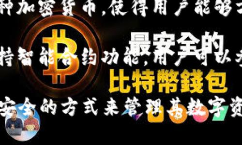 區(qū)塊鏈錢包是用于存儲(chǔ)、發(fā)送和接收加密貨幣的重要工具。它的主要作用可以歸納為以下幾點(diǎn)：

1. **存儲(chǔ)資產(chǎn)**：區(qū)塊鏈錢包可以安全地存儲(chǔ)用戶的加密貨幣資產(chǎn)，包括比特幣、以太坊等多種數(shù)字貨幣。

2. **交易功能**：用戶可以通過錢包發(fā)起對(duì)其他錢包的轉(zhuǎn)賬，或者接收來自其他用戶的加密貨幣。

3. **查看余額和交易記錄**：錢包提供用戶當(dāng)前資產(chǎn)的余額查詢及歷史交易記錄，一目了然。

4. **安全性**：區(qū)塊鏈錢包采用加密技術(shù)，確保用戶的私鑰和資產(chǎn)安全。

5. **管理多種數(shù)字資產(chǎn)**：許多區(qū)塊鏈錢包支持多種加密貨幣，使得用戶能夠方便地管理不同類型的數(shù)字資產(chǎn)。

6. **參與智能合約和去中心化應(yīng)用**：部分錢包支持智能合約功能，用戶可以參與去中心化應(yīng)用（dApps）。

通過這些作用，區(qū)塊鏈錢包為用戶提供了一個(gè)便捷、安全的方式來管理其數(shù)字資產(chǎn)，為日益增多的區(qū)塊鏈應(yīng)用場(chǎng)景提供了基礎(chǔ)設(shè)施。
