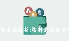 2021年區(qū)塊鏈錢(qián)包的全面解