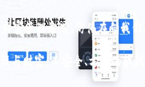   探索數(shù)字貨幣的未來：如何選擇合適的軟錢包？ / 
 guanjianci 數(shù)字貨幣,軟錢包,安全性 /guanjianci 

前言：數(shù)字貨幣的崛起
在這個瞬息萬變的數(shù)字時代，數(shù)字貨幣如雨后春筍般崛起，吸引了世界的目光。無論是比特幣、以太坊，還是各種山寨幣，數(shù)字貨幣不僅僅是金融工具，更是一種新興的生活方式。尤其是對于那些希望從中獲利的投資者，了解如何安全管理這些資產尤為重要。在這其中，軟錢包作為一種便捷且經(jīng)濟的存儲方式，越來越受到用戶的青睞。

什么是軟錢包？
軟錢包，顧名思義，就是一種通過軟件應用來管理數(shù)字貨幣的工具。與硬錢包不同，軟錢包不需要實體設備，用戶只需在手機或電腦上安裝特定應用，就能方便地存儲、接收和發(fā)送數(shù)字貨幣。軟錢包在使用的便捷性和靈活性上具有無可比擬的優(yōu)勢，然而，它的安全性卻常常讓人心存疑慮！

軟錢包的分類
根據(jù)不同的使用場景和安全性，軟錢包可以分為幾類：桌面錢包、移動錢包和在線錢包。每種錢包各有特點，用戶可以根據(jù)自己的需求進行選擇。

h4桌面錢包/h4
桌面錢包被安裝在個人電腦上，能夠提供相對較高的安全性。因為它僅在用戶的電腦上存儲私鑰，這減少了網(wǎng)絡攻擊的風險。然而，需要注意的是，若電腦遭到木馬攻擊或病毒感染，錢包中的資產就會面臨巨大風險！

h4移動錢包/h4
移動錢包是手機應用，方便用戶隨時隨地進行交易。適合頻繁使用數(shù)字貨幣的人士，能夠迅速完成付款和轉賬的操作?？墒?，由于手機丟失或者遭遇惡意軟件攻擊，資產的安全性不容忽視！選擇移動錢包時一定要關注其安全性和用戶評價。

h4在線錢包/h4
在線錢包通過云端存儲用戶資產，對用戶而言方便快捷，可隨時訪問。然而，這也是軟錢包中安全性最薄弱的一種，因為私鑰由服務提供方管理，用戶缺乏控制權。如果服務方遭遇攻擊，用戶的資產便可能一夜之間消失！

如何選擇合適的軟錢包？
面對市場上形形色色的軟錢包，用戶究竟該如何選擇呢？以下幾個提議將助你找到適合自己的軟錢包！

h41. 安全性是首要考量/h4
在選擇軟錢包時，安全性絕對是重中之重！確保選擇的平臺具備良好的安全措施，包括兩步驗證、私鑰加密、冷存儲等功能。許多錢包提供商都會在官網(wǎng)公布過往的安全事件，用戶對此應認真了解，做到心中有數(shù)。

h42. 用戶評價與社區(qū)反饋/h4
查看用戶的評價和反饋也是判斷錢包好壞的重要途徑。瀏覽一些知名論壇，看看其他用戶對這款錢包的看法。另外，活躍的社區(qū)可以為使用者提供更多實時的信息和幫助！

h43. 操作體驗與功能多樣性/h4
軟錢包的操作體驗直接影響到用戶的使用頻率與便捷性。選擇一款界面友好且功能豐富的錢包，可以有效提升用戶的使用體驗。比如，可否支持多種數(shù)字貨幣的存儲、是否能夠自動備份等，都是用戶需要關注的要素。

h44. 背景與信譽/h4
錢包的開發(fā)團隊背景及其在行業(yè)內的信譽亦是關鍵參考因素。知名團隊、長期穩(wěn)定運營的錢包往往更具可信度！在決策時，可以關注他們的技術文章及社區(qū)活動，以此了解該團隊的理念與愿景。

實際應用及細節(jié)
一旦選擇好合適的軟錢包，用戶應學會正確使用，才能確保資產安全、流動性高。以下幾個小貼士將幫你更好地管理數(shù)字資產！

h41. 備份與恢復/h4
首先，確保你的錢包進行了備份。大多數(shù)軟錢包會提供備份的選項。請牢記備份恢復方式，以備不時之需。倘若設備丟失或軟件故障，備份將是你唯一的救星！

h42. 定期更新/h4
錢包軟件需要定期更新，以保障安全性和性能。開發(fā)者會發(fā)布升級版本解決漏洞問題，并推出新的功能，切勿因小失大！

h43. 設置強密碼和雙重驗證/h4
強密碼是保護數(shù)字資產的重要工具！選擇包含字母、數(shù)字與符號的復雜密碼，并開啟雙重驗證機制，以進一步增強安全性。雖然操作繁瑣，但絕對值得！

h44. 保護個人信息/h4
在傳播個人信息時要格外謹慎，絕對不要隨意分享錢包地址和私鑰。如果有人試圖獲取這些信息，這極有可能是一個騙局！

總結：擁抱數(shù)字貨幣的新時代
隨著數(shù)字貨幣市場的發(fā)展，軟錢包的安全性、便捷性逐漸提升。用戶只需謹慎選擇、合理使用，便能在這個新興領域不斷探索，獲取利潤！這樣一種全新的財富管理方式，仿佛在向我們展示一個嶄新的未來，令人充滿期待！

數(shù)字貨幣的旅程才剛剛開始，時刻保持學習和更新，才能更好地迎接未來的挑戰(zhàn)和機遇！在這個充滿可能性的領域，愿每一個人都能找到屬于自己的幸福與財富，而安全、方便的軟錢包，將是你通向成功的重要工具！
