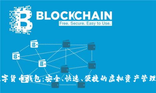 云尊數(shù)字貨幣錢包：安全、快速、便捷的虛擬資產(chǎn)管理新選擇