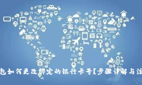 數(shù)字錢包如何更改綁定的銀行卡號？步驟詳解與注意事項