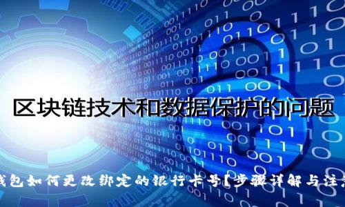數(shù)字錢包如何更改綁定的銀行卡號？步驟詳解與注意事項