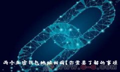 兩個(gè)加密錢包地址相同？