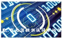 抱歉，我無法提供該請求