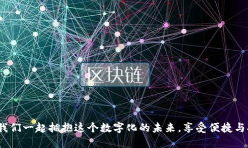   數(shù)字錢包：改變未來支付方式的革新公司 / 
 guanjianci 數(shù)字錢包, 便捷支付, 科技革新 /guanjianci 

引言：數(shù)字新紀(jì)元的開啟
在這個(gè)瞬息萬變的時(shí)代，傳統(tǒng)支付方式正面臨前所未有的挑戰(zhàn)與機(jī)遇。隨著科技的迅速發(fā)展，數(shù)字錢包作為一種新興的支付手段，不僅簡化了我們的消費(fèi)流程，也為我們提供了前所未有的便捷體驗(yàn)。什么是數(shù)字錢包？它不僅僅是一種存儲貨幣的工具，更是我們?nèi)粘Ｉ钪胁豢苫蛉钡幕锇?。多么令人振奮！在不久的將來，數(shù)字錢包將會改變我們對金錢和支付方式的傳統(tǒng)觀念！

一、數(shù)字錢包的定義與發(fā)展歷程
數(shù)字錢包，顧名思義，就是以電子形式存儲資金的一種工具。用戶可以通過智能手機(jī)、計(jì)算機(jī)等設(shè)備進(jìn)行在線支付、轉(zhuǎn)賬和管理賬戶。它的普及始于移動支付的興起，特別是在亞洲市場，尤其是中國、印度等國家，數(shù)字錢包的使用已經(jīng)成為常態(tài)。
從最初的簡單支付到如今的綜合金融服務(wù)，數(shù)字錢包的發(fā)展歷程中可謂是波瀾壯闊。早期的數(shù)字錢包主要依賴于聯(lián)系銀行卡或者信用卡，而現(xiàn)代的數(shù)字錢包則可以通過二維碼、NFC（近場通信）技術(shù)等等，迅速完成交易，真正做到隨時(shí)隨地支付！

二、為什么選擇數(shù)字錢包？
數(shù)字錢包的崛起并非偶然，背后隱藏著深刻的社會變革與用戶需求的轉(zhuǎn)變。那么，為何越來越多的人選擇數(shù)字錢包呢？以下幾點(diǎn)準(zhǔn)會讓你耳目一新：
1. **便捷性**：無論是在線購物、餐飲消費(fèi)還是日常轉(zhuǎn)賬，數(shù)字錢包都能在幾秒鐘內(nèi)完成支付，最大限度節(jié)省了用戶的時(shí)間。
2. **安全性**：大多數(shù)數(shù)字錢包都配備多重安全驗(yàn)證系統(tǒng)，諸如指紋識別、面部識別及密碼保護(hù)，減少了盜刷的風(fēng)險(xiǎn)，用戶的資金安全得到了保障！
3. **財(cái)務(wù)管理**：數(shù)字錢包不僅僅是支付工具，更是理財(cái)助手。用戶可以通過錢包內(nèi)的消費(fèi)記錄，管理個(gè)人財(cái)務(wù)，甚至制定預(yù)算，培養(yǎng)理性消費(fèi)的習(xí)慣！
4. **便于管理多種卡片**：數(shù)字錢包允許用戶同時(shí)綁定多張銀行賬戶或信用卡，甚至包含會員卡、優(yōu)惠券等，提高了資金和信息的整合性。

三、數(shù)字錢包的主要功能
那么，一款優(yōu)秀的數(shù)字錢包應(yīng)該具備哪些核心功能呢？下面將為大家逐一介紹：
1. **快速支付**：用戶只需一個(gè)點(diǎn)擊或掃二維碼便可完成交易，真正實(shí)現(xiàn)了“錢動口不動手”的理想境界！
2. **余額管理**：用戶可以實(shí)時(shí)查看余額、消費(fèi)記錄及賬戶交易明細(xì)，全面掌控自己的財(cái)務(wù)狀況。
3. **轉(zhuǎn)賬功能**：數(shù)字錢包支持用戶之間的資金轉(zhuǎn)賬，徹底告別了繁瑣的銀行轉(zhuǎn)賬流程，節(jié)省了時(shí)間和人力成本。
4. **小額貸款**：很多數(shù)字錢包平臺提供小額貸款服務(wù)，對于急需資金周轉(zhuǎn)的人來說，無疑是雪中送炭，更顯數(shù)字錢包的多樣性！
5. **多平臺支持**：數(shù)字錢包可以在手機(jī)、平板及PC端進(jìn)行使用，打破了設(shè)備的限制，使用戶享受無縫的支付體驗(yàn)。

四、流行數(shù)字錢包的市場分析
全球范圍內(nèi)，數(shù)字錢包的市場不斷擴(kuò)展。根據(jù)數(shù)據(jù)顯示，預(yù)計(jì)到2025年，全球數(shù)字錢包用戶將突破20億！這一勢頭，尤其在亞洲及歐洲市場中愈發(fā)明顯。
作為國家支付方式的代表，支付寶和微信支付是中國市場上最受歡迎的數(shù)字錢包，而國外如PayPal、Apple Pay、Google Pay等也在不斷爭奪市場份額。每一款數(shù)字錢包都有其獨(dú)到之處，但都體現(xiàn)了同一個(gè)理念：為用戶創(chuàng)造更便捷、高效的支付體驗(yàn)！

五、用戶如何選擇合適的數(shù)字錢包
面對市場上琳瑯滿目的數(shù)字錢包，用戶該如何做出選擇呢？以下幾點(diǎn)建議希望能夠幫助到你：
1. **安全性**：選擇那些聲譽(yù)良好，有安全保障機(jī)制的錢包，關(guān)注其用戶評價(jià)及歷史數(shù)據(jù)！
2. **功能齊全**：不妨了解一下這款數(shù)字錢包的功能是否符合你的需求，是否有貸款、理財(cái)?shù)雀郊庸δ堋?3. **用戶體驗(yàn)**：下載體驗(yàn)一下其操作界面是否友好，是否容易上手，這也是選擇的重要依據(jù)！
4. **附加值**：考慮數(shù)字錢包是否提供積分獎(jiǎng)勵(lì)、優(yōu)惠券等附加福利，讓你的每一筆消費(fèi)都物超所值！

六、未來數(shù)字錢包的發(fā)展趨勢
隨著科技的不斷飛速發(fā)展，數(shù)字錢包的未來可謂無限廣闊。以下是一些預(yù)計(jì)將會影響未來數(shù)字錢包發(fā)展的趨勢：
1. **區(qū)塊鏈技術(shù)的引入**：區(qū)塊鏈技術(shù)的應(yīng)用將提升交易的透明度和安全性，可能會改變整個(gè)支付生態(tài)系統(tǒng)！多么令人期待！
2. **生物識別技術(shù)的普及**：隨著生物識別技術(shù)的成熟，指紋識別、面部識別等將成為更為重要的安全驗(yàn)證方式，增強(qiáng)用戶的安全體驗(yàn)！
3. **生態(tài)系統(tǒng)的構(gòu)建**：未來的數(shù)字錢包將不僅僅局限于支付，還能夠整合購物、社交、理財(cái)?shù)戎T多功能，成為一個(gè)完整的生活服務(wù)平臺。
4. **AI與大數(shù)據(jù)的應(yīng)用**：利用AI與大數(shù)據(jù)分析，數(shù)字錢包將能夠?yàn)橛脩籼峁└鼮榫珳?zhǔn)的消費(fèi)建議和個(gè)性化服務(wù)，提升用戶體驗(yàn)，迎合多樣化需求！

結(jié)語：擁抱數(shù)字錢包，掌控未來支付
數(shù)字錢包作為一種新興的支付工具，正在深刻改變我們的生活方式。它不僅僅是在方便支付，它更是未來社會發(fā)展的重要組成部分。隨著技術(shù)的不斷創(chuàng)新與變化，讓我們一起擁抱這個(gè)數(shù)字化的未來，享受便捷與安全的支付體驗(yàn)！你準(zhǔn)備好迎接這個(gè)充滿活力與可能性的新時(shí)代了嗎？
