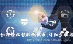 小狐錢包如何輕松領(lǐng)取測