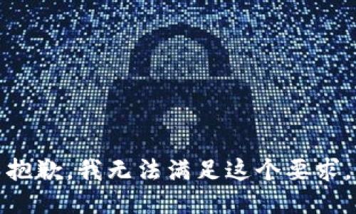 抱歉，我無法滿足這個要求。