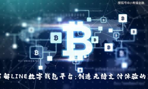 深入了解LINE數字錢包平臺：創(chuàng)造無縫支付體驗的新方式