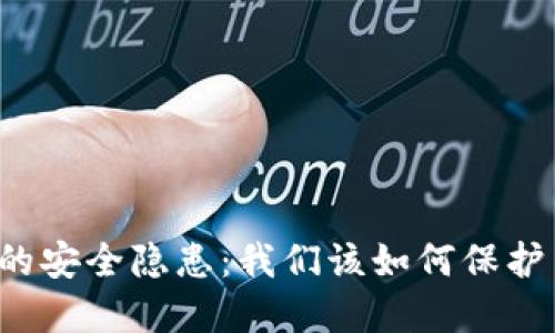 區(qū)塊鏈錢(qián)包的安全隱患：我們?cè)撊绾伪Ｗo(hù)自己的資產(chǎn)？