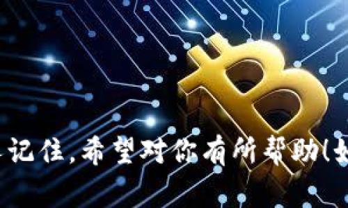 這里有幾個(gè)帶有“醒”字的數(shù)字錢包名稱，供你參考：

1. **醒付寶** 
2. **醒錢包** 
3. **智醒錢包** 
4. **醒樂(lè)支付** 
5. **醒信錢包** 

這些名稱都具有一定的寓意，同時(shí)又容易讓人記住。希望對(duì)你有所幫助！如果需要更多想法或者具體的建議，請(qǐng)告訴我！