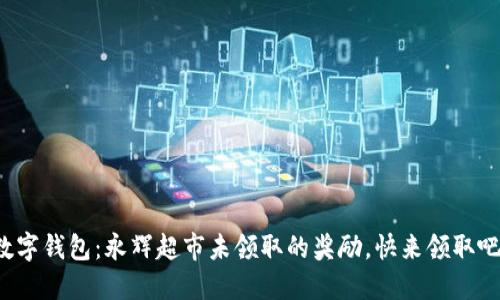 數(shù)字錢包：永輝超市未領(lǐng)取的獎勵，快來領(lǐng)取吧！