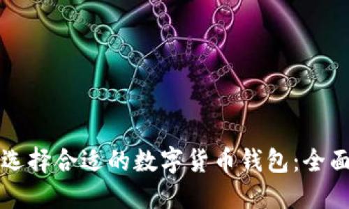 如何選擇合適的數(shù)字貨幣錢(qián)包：全面指南