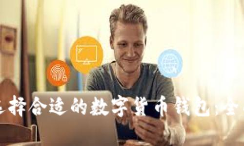 如何選擇合適的數(shù)字貨幣錢(qián)包：全面指南