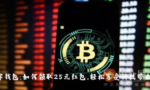 探秘?cái)?shù)字錢(qián)包：如何領(lǐng)取25元紅包，輕松享受科技帶來(lái)的便利！