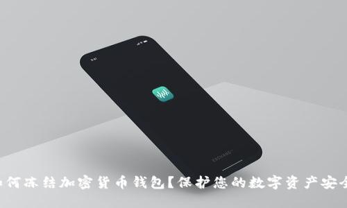 如何凍結(jié)加密貨幣錢包？保護(hù)您的數(shù)字資產(chǎn)安全！