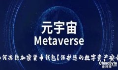 如何凍結(jié)加密貨幣錢包？